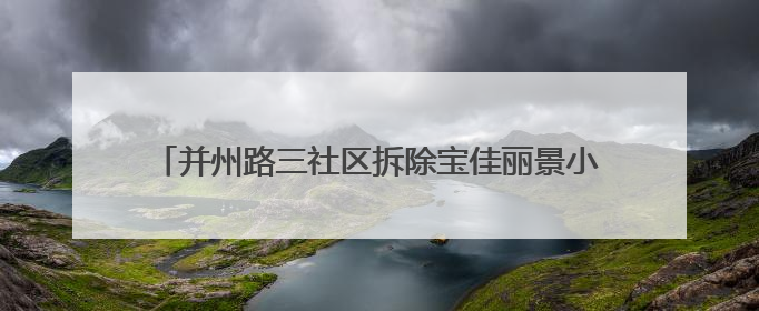 并州路三社区拆除宝佳丽景小区隐患围挡 守护居民安全