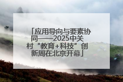 应用导向与要素协同——2025中关村“教育+科技”创新周在北京开幕