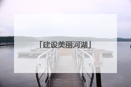 建设美丽河湖