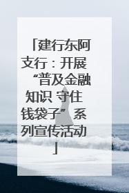 建行东阿支行：开展“普及金融知识 守住钱袋子”系列宣传活动