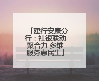 建行安康分行：社银联动聚合力 多维服务惠民生