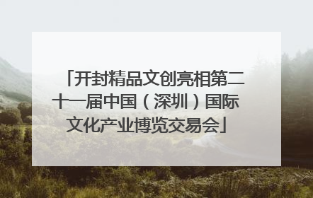 开封精品文创亮相第二十一届中国（深圳）国际文化产业博览交易会