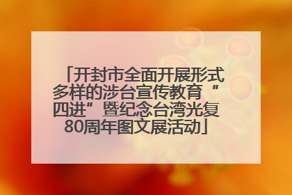 开封市全面开展形式多样的涉台宣传教育“四进”暨纪念台湾光复80周年图文展活动