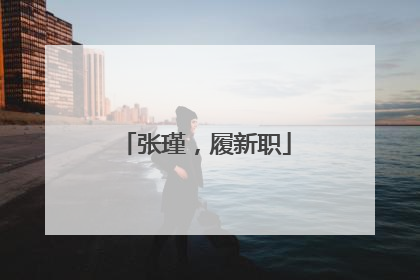 张瑾，履新职