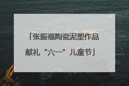 张振福陶瓷泥塑作品献礼“六一”儿童节