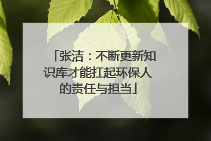 张洁：不断更新知识库才能扛起环保人的责任与担当