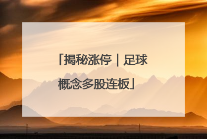 揭秘涨停｜足球概念多股连板