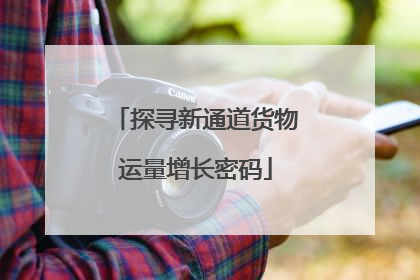 探寻新通道货物运量增长密码