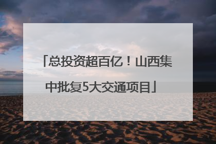总投资超百亿！山西集中批复5大交通项目
