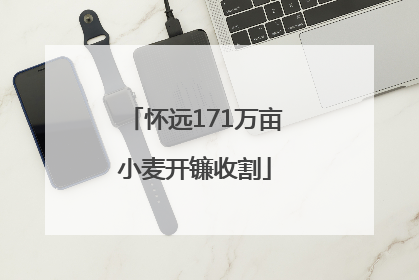 怀远171万亩小麦开镰收割