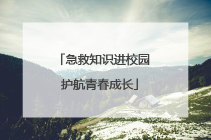 急救知识进校园 护航青春成长