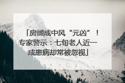 房颤成中风“元凶”！专家警示：七旬老人近一成患病却常被忽视