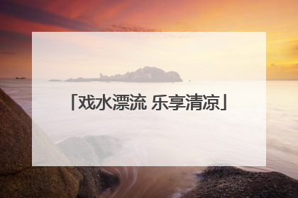 戏水漂流 乐享清凉