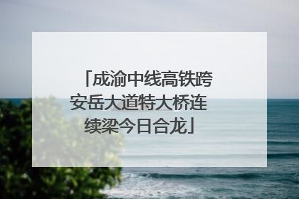 成渝中线高铁跨安岳大道特大桥连续梁今日合龙