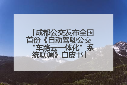 成都公交发布全国首份《自动驾驶公交“车路云一体化”系统联调》白皮书