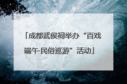 成都武侯祠举办“百戏端午·民俗巡游”活动