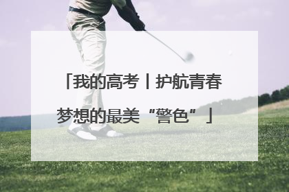 我的高考丨护航青春梦想的最美“警色”