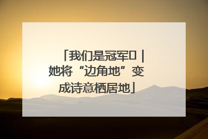 我们是冠军㉓｜她将“边角地”变成诗意栖居地