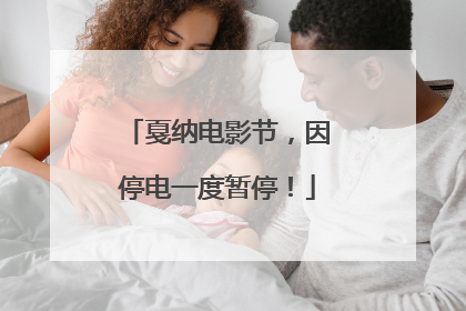 戛纳电影节，因停电一度暂停！