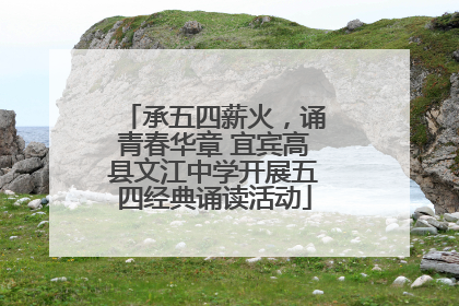承五四薪火，诵青春华章 宜宾高县文江中学开展五四经典诵读活动