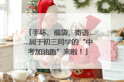 手环、福袋、寄语……属于初三同学的“中考加油跑”来啦！