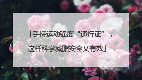 手持运动强度“通行证”，这样科学减脂安全又有效
