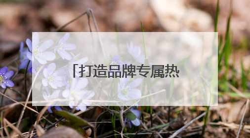 打造品牌专属热点 碧生源吸引更多年轻新用户