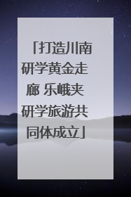打造川南研学黄金走廊 乐峨夹研学旅游共同体成立