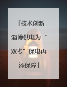 技术创新 淄博供电为“双考”保电再添保障