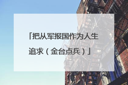 把从军报国作为人生追求（金台点兵）