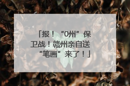 报！“0州”保卫战！赣州亲自送“笔画”来了！