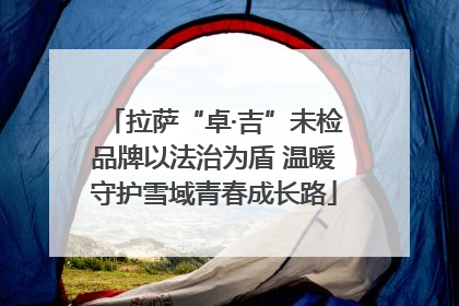 拉萨“卓·吉”未检品牌以法治为盾 温暖守护雪域青春成长路