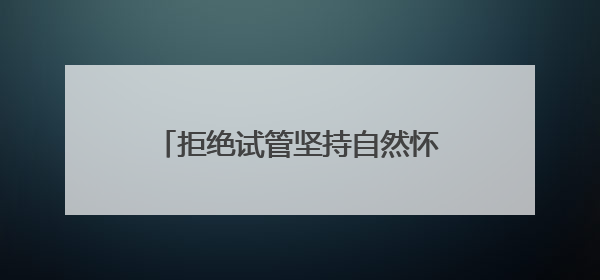 拒绝试管坚持自然怀！济宁马女士在济南红绘收获三胎喜悦