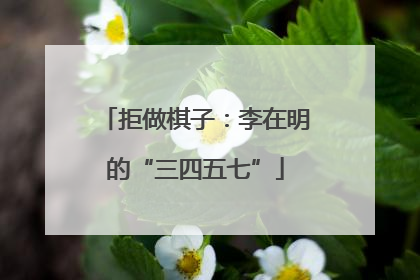 拒做棋子：李在明的“三四五七”