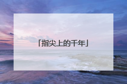 指尖上的千年