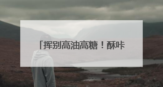 挥别高油高糖！酥咔李庆南特膳为中国式肥胖定制专属方案