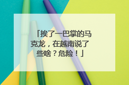 挨了一巴掌的马克龙，在越南说了些啥？危险！
