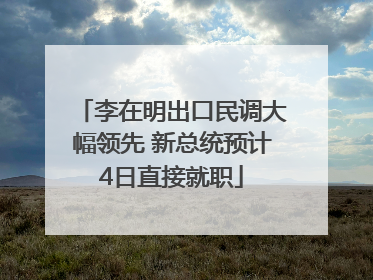 李在明出口民调大幅领先 新总统预计4日直接就职