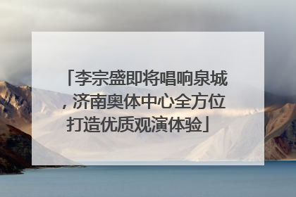 李宗盛即将唱响泉城，济南奥体中心全方位打造优质观演体验