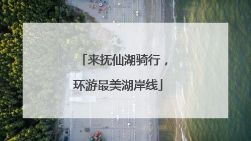 来抚仙湖骑行，环游最美湖岸线