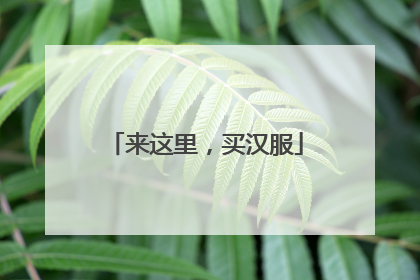 来这里，买汉服