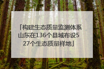 构建生态质量监测体系 山东在136个县域布设527个生态质量样地