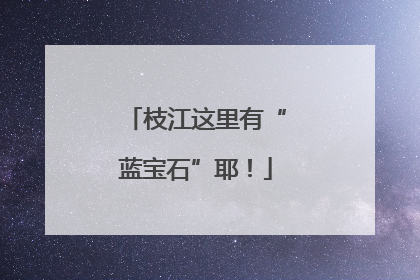 枝江这里有“蓝宝石”耶！