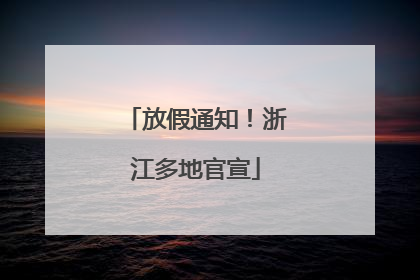 放假通知！浙江多地官宣