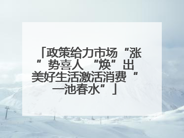 政策给力市场“涨”势喜人 “焕”出美好生活激活消费“一池春水”