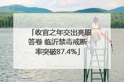 收官之年交出亮眼答卷 临沂禁毒戒断率突破87.4%