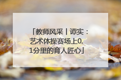 教师风采丨谭实：艺术体操赛场上0.1分里的育人匠心