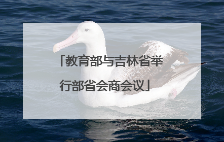 教育部与吉林省举行部省会商会议