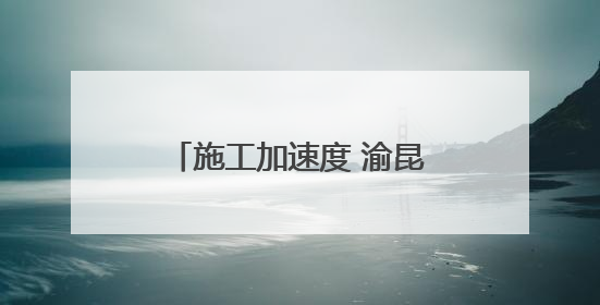 施工加速度 渝昆高铁云南段进入无砟轨道施工阶段
