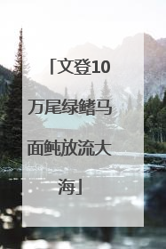 文登10万尾绿鳍马面鲀放流大海